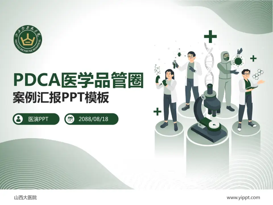 山西大医院品管圈PDCA演示专用PPT模板4:3格式PPT封面效果预览图