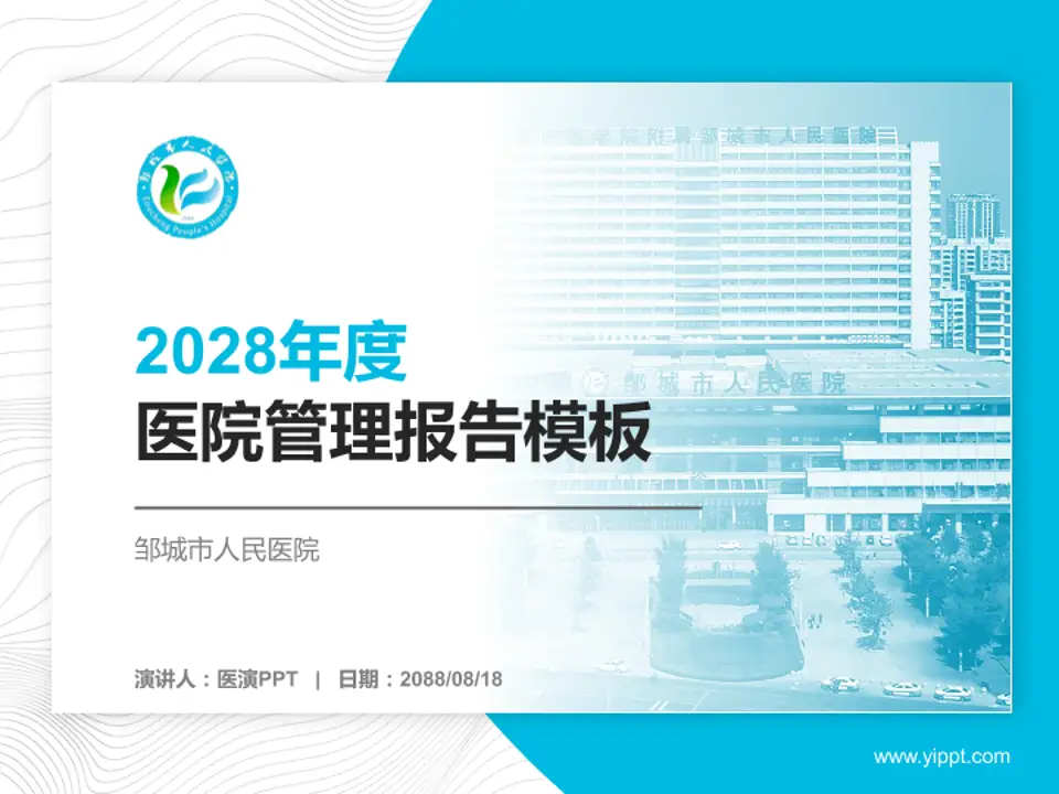 邹城市人民医院医院管理报告PPT模板4:3格式PPT封面效果预览图