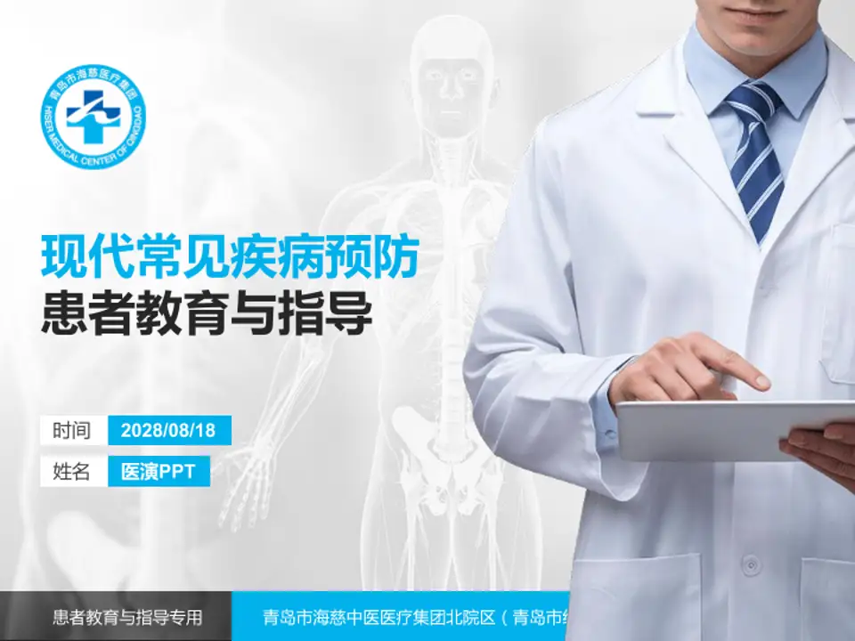 青岛市海慈中医医疗集团北院区（青岛市红岛人民医院）患者教育与指导PPT模板4:3格式PPT封面效果预览图