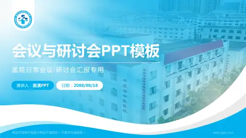 青岛市海慈中医医疗集团平度院区（平度市中医医院）会议与研讨会PPT模板