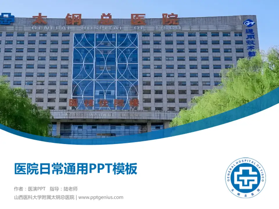 山西医科大学附属太钢总医院医院简介/日常通用PPT模板4:3格式PPT封面效果预览图