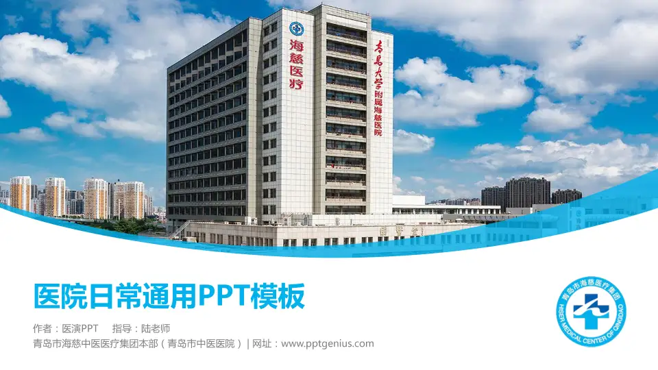 青岛市海慈中医医疗集团本部（青岛市中医医院）医院简介/日常通用PPT模板16:9格式PPT封面效果预览图