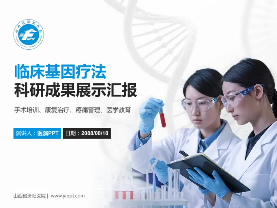 山西省汾阳医院科研成果展示PPT模板4:3格式PPT封面效果预览图