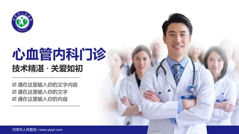 河津市人民医院科室介绍与推广PPT模板