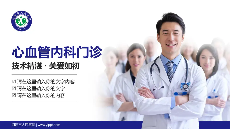 河津市人民医院科室介绍与推广PPT模板16:9格式PPT封面效果预览图