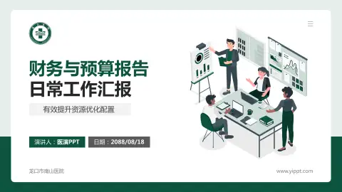 龙口市南山医院财务与预算报告PPT模板