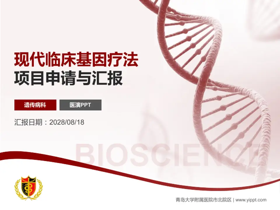 青岛大学附属医院市北院区项目申请与汇报PPT模板4:3格式PPT封面效果预览图