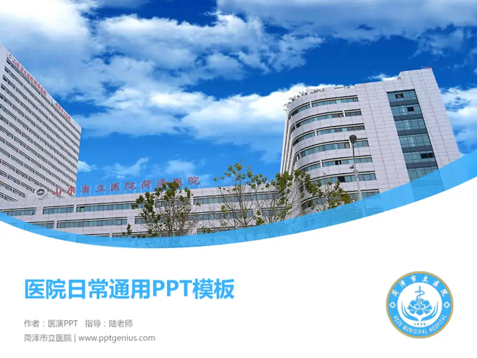 菏泽市立医院医院简介/日常通用PPT模板4:3格式PPT封面效果预览图