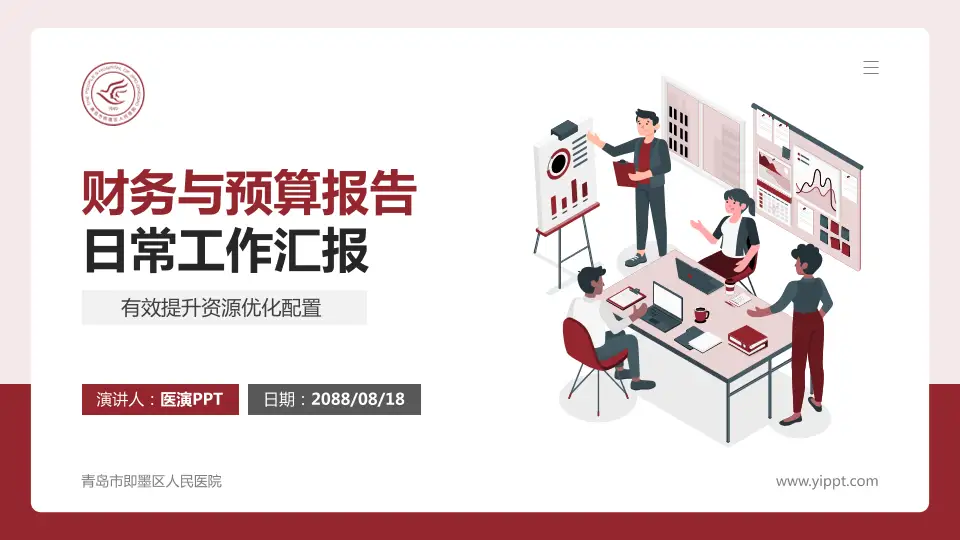 青岛市即墨区人民医院财务与预算报告PPT模板16:9格式PPT封面效果预览图