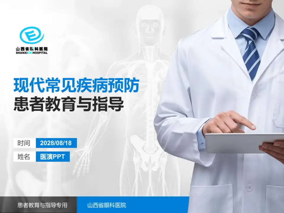 山西省眼科医院患者教育与指导PPT模板4:3格式PPT封面效果预览图
