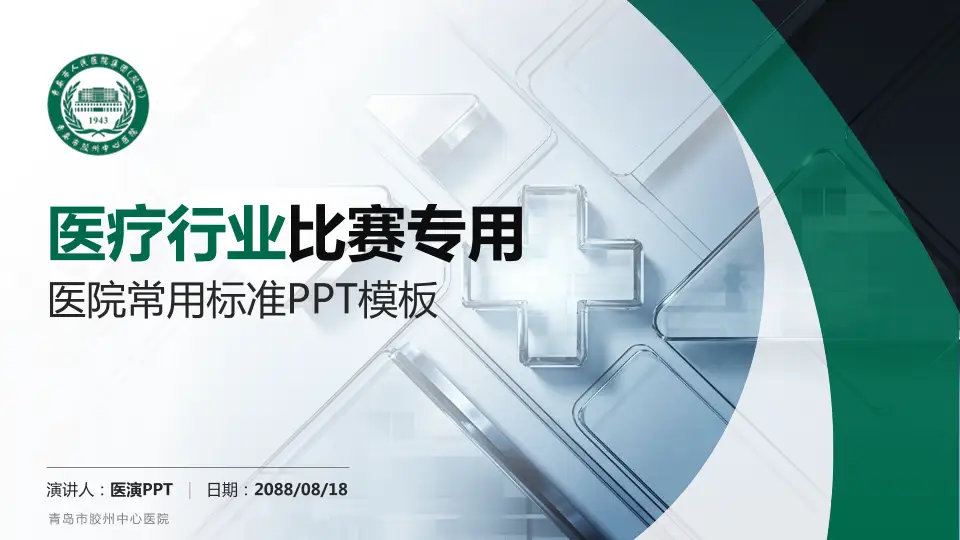 青岛市胶州中心医院医疗行业比赛专用PPT模板16:9格式PPT封面效果预览图