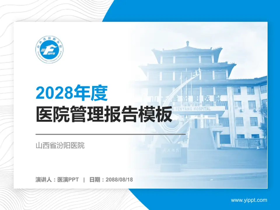 山西省汾阳医院医院管理报告PPT模板4:3格式PPT封面效果预览图