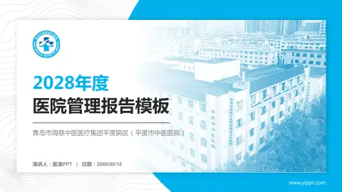 青岛市海慈中医医疗集团平度院区（平度市中医医院）医院管理报告PPT模板