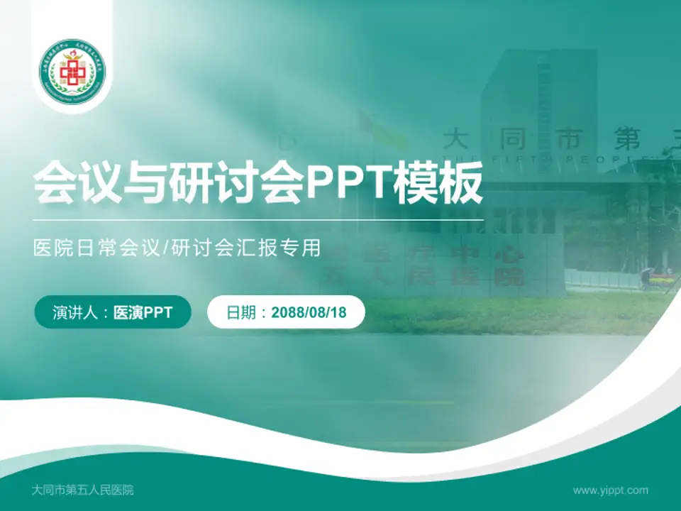 大同市第五人民医院会议与研讨会PPT模板4:3格式PPT封面效果预览图