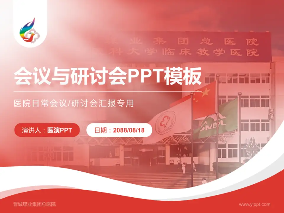 晋城煤业集团总医院会议与研讨会PPT模板4:3格式PPT封面效果预览图