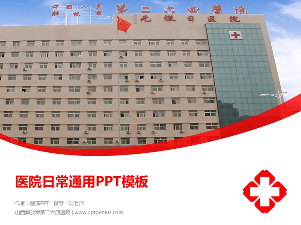山西解放军第二六四医院医院简介/日常通用PPT模板4:3格式PPT封面效果预览图