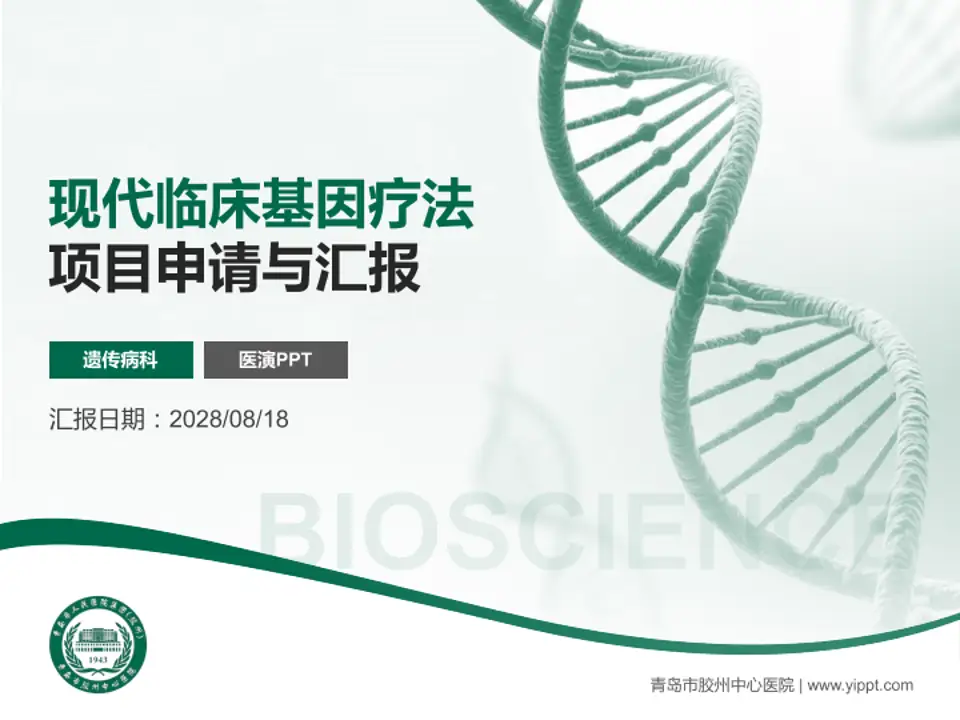 青岛市胶州中心医院项目申请与汇报PPT模板4:3格式PPT封面效果预览图