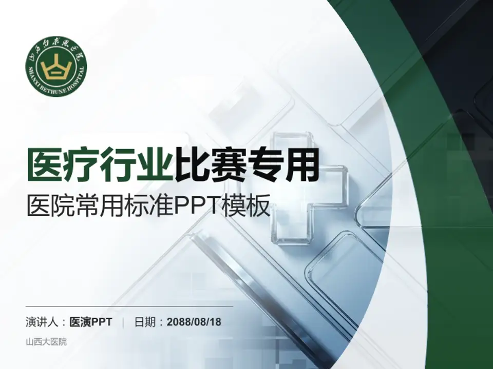 山西大医院医疗行业比赛专用PPT模板4:3格式PPT封面效果预览图