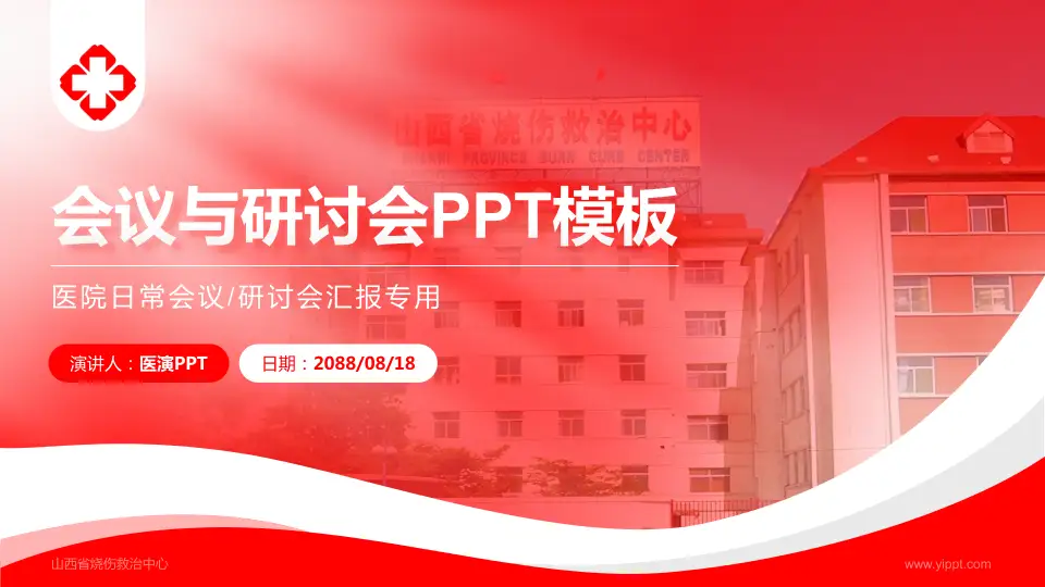 山西省烧伤救治中心会议与研讨会PPT模板16:9格式PPT封面效果预览图