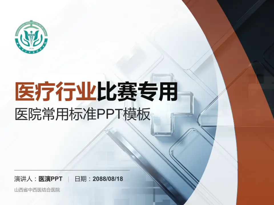 山西省中西医结合医院医疗行业比赛专用PPT模板4:3格式PPT封面效果预览图