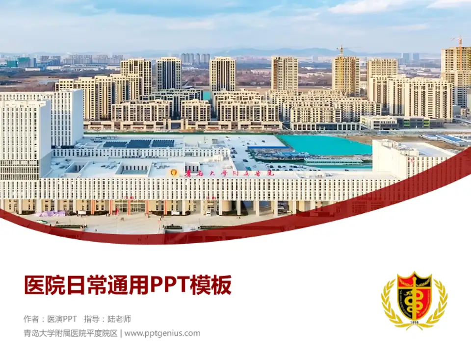 青岛大学附属医院平度院区医院简介/日常通用PPT模板4:3格式PPT封面效果预览图