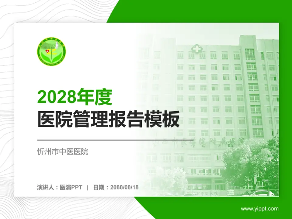 忻州市中医医院医院管理报告PPT模板4:3格式PPT封面效果预览图