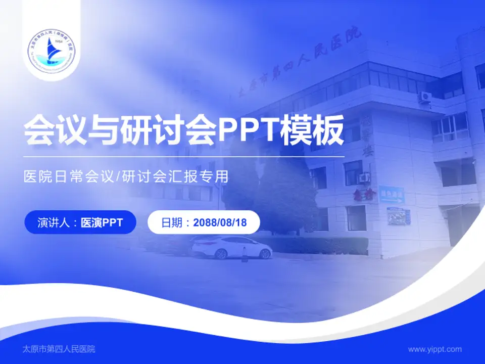 太原市第四人民医院会议与研讨会PPT模板4:3格式PPT封面效果预览图