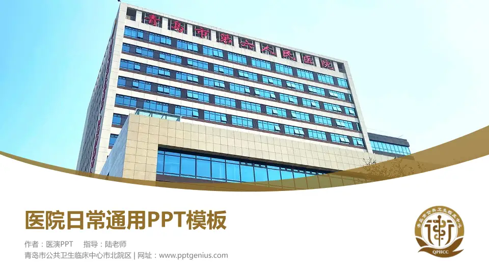 青岛市公共卫生临床中心市北院区医院简介/日常通用PPT模板16:9格式PPT封面效果预览图