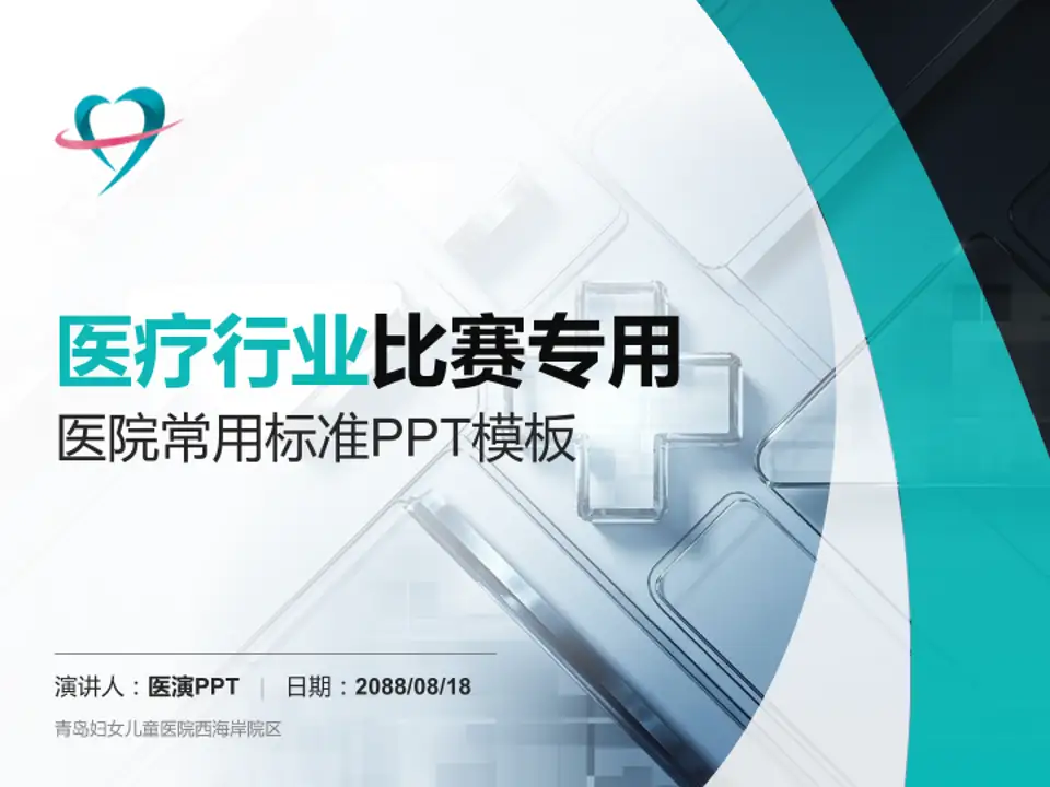 青岛妇女儿童医院西海岸院区医疗行业比赛专用PPT模板4:3格式PPT封面效果预览图