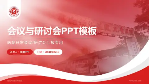 临汾市妇幼保健院会议与研讨会PPT模板