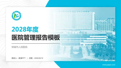 邹城市人民医院医院管理报告PPT模板