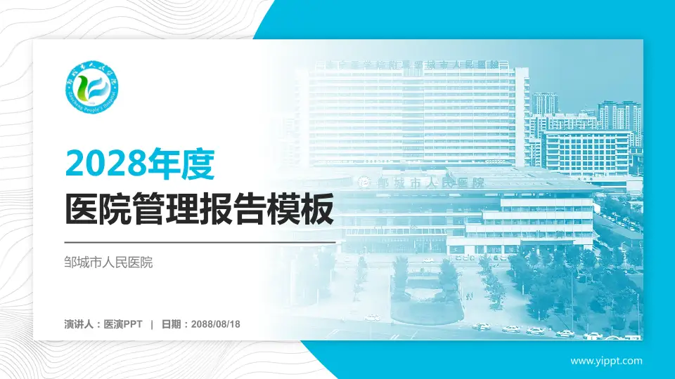 邹城市人民医院医院管理报告PPT模板16:9格式PPT封面效果预览图