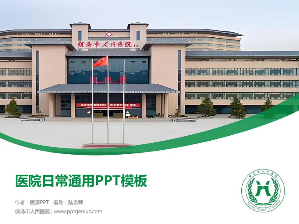 侯马市人民医院医院简介/日常通用PPT模板4:3格式PPT封面效果预览图