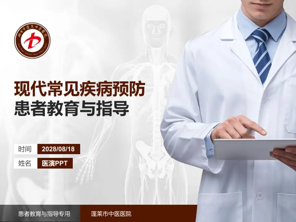蓬莱市中医医院患者教育与指导PPT模板4:3格式PPT封面效果预览图