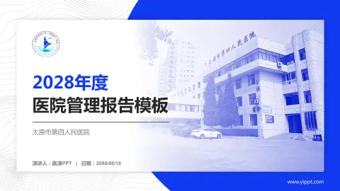 太原市第四人民医院医院管理报告PPT模板