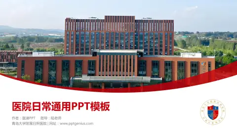 青岛大学附属日照医院医院简介/日常通用PPT模板