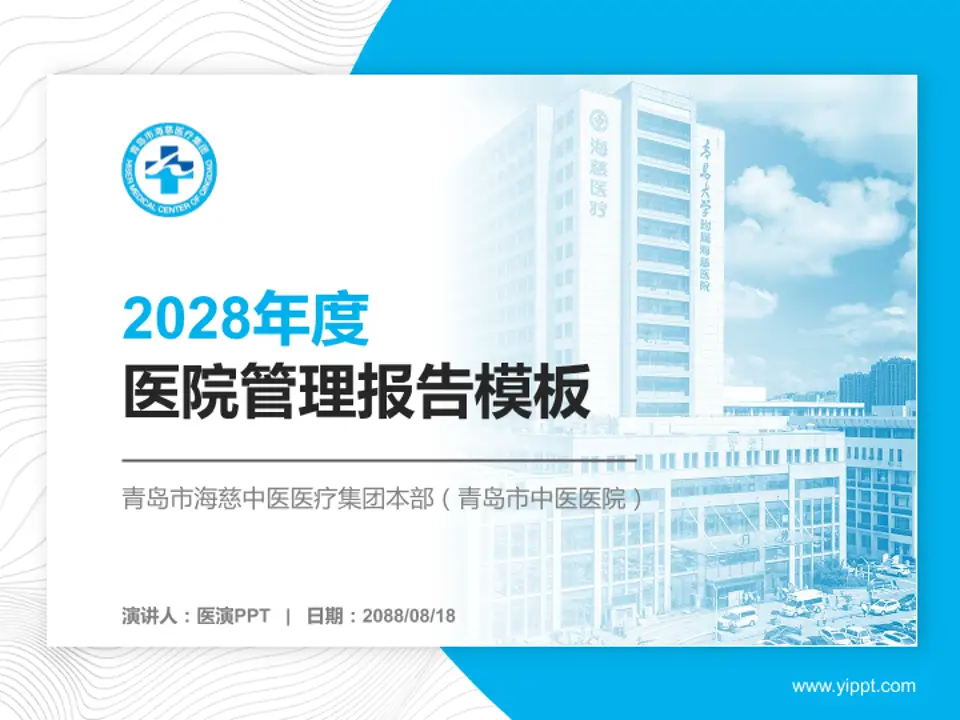 青岛市海慈中医医疗集团本部（青岛市中医医院）医院管理报告PPT模板4:3格式PPT封面效果预览图