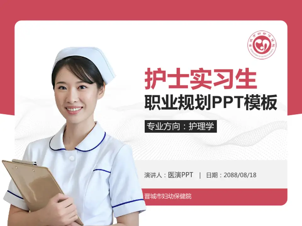 晋城市妇幼保健院护理专业职业生涯规划PPT模板4:3格式PPT封面效果预览图