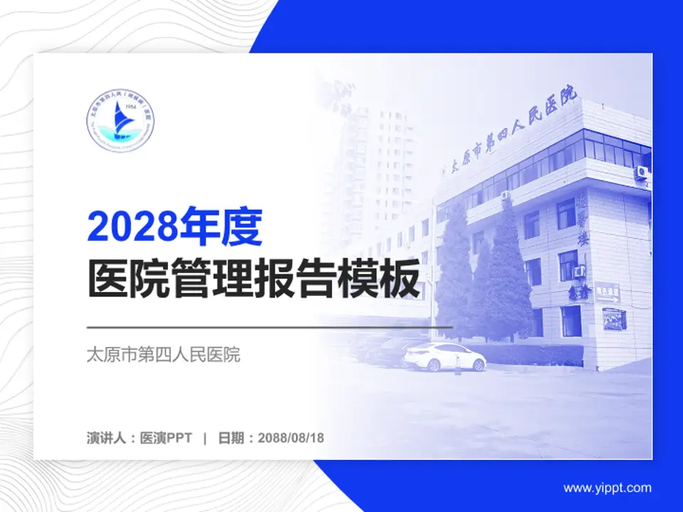 太原市第四人民医院医院管理报告PPT模板4:3格式PPT封面效果预览图