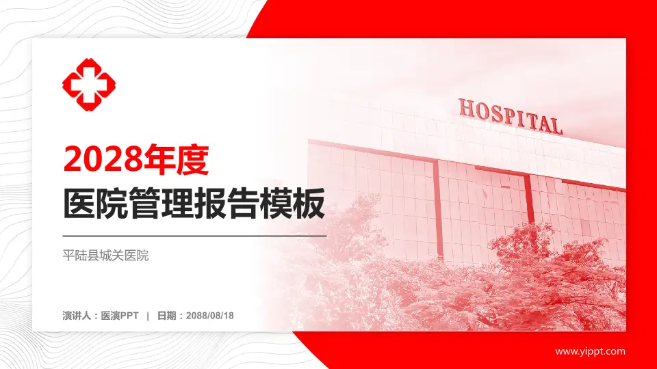 平陆县城关医院医院管理报告PPT模板16:9格式PPT封面效果预览图