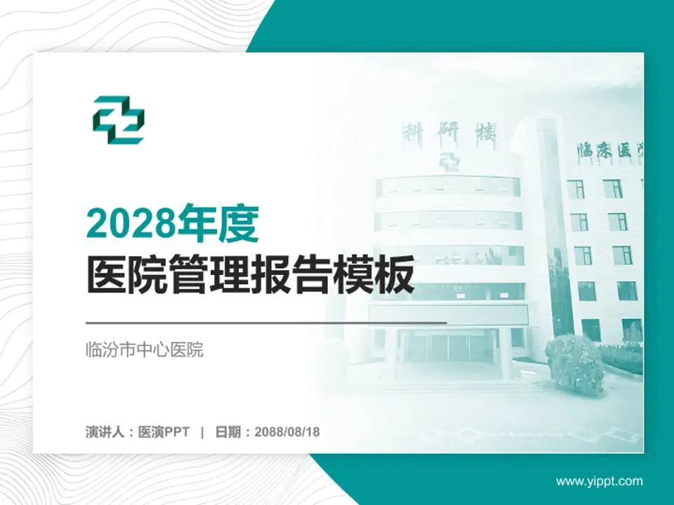 临汾市中心医院医院管理报告PPT模板4:3格式PPT封面效果预览图