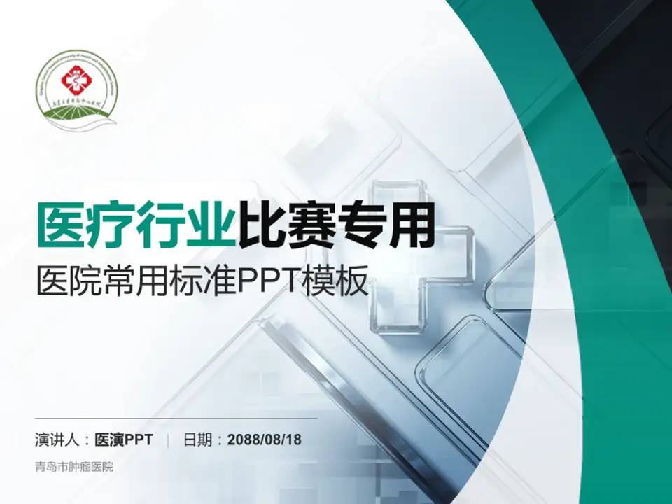 青岛市肿瘤医院医疗行业比赛专用PPT模板4:3格式PPT封面效果预览图