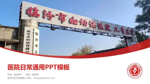 临汾市妇幼保健院医院简介/日常通用PPT模板