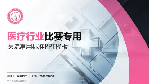 忻州市妇女儿童医院医疗行业比赛专用PPT模板