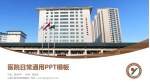 山西中医学院附属医院医院简介/日常通用PPT模板_幻灯片封面预览图