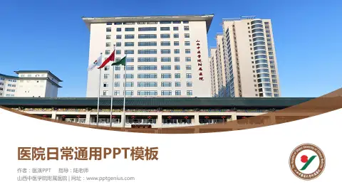 山西中医学院附属医院医院简介/日常通用PPT模板