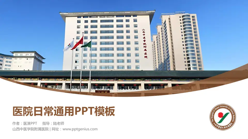山西中医学院附属医院医院简介/日常通用PPT模板16:9格式PPT封面效果预览图
