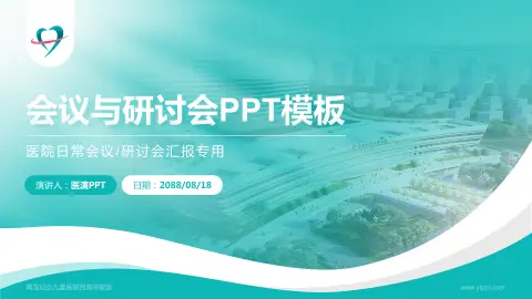 青岛妇女儿童医院西海岸院区会议与研讨会PPT模板