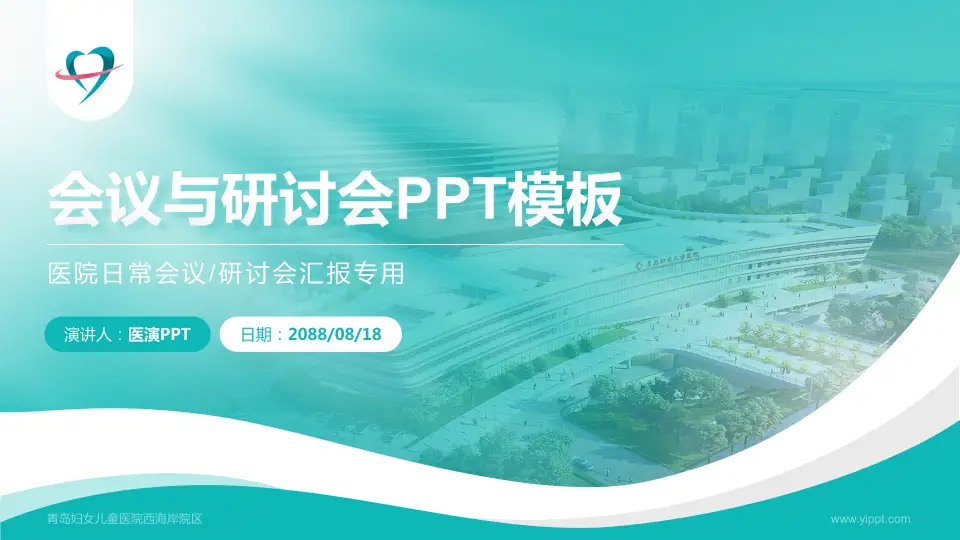 青岛妇女儿童医院西海岸院区会议与研讨会PPT模板16:9格式PPT封面效果预览图