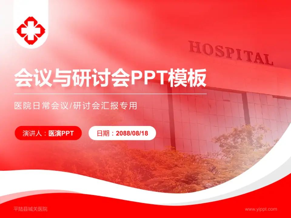 平陆县城关医院会议与研讨会PPT模板4:3格式PPT封面效果预览图